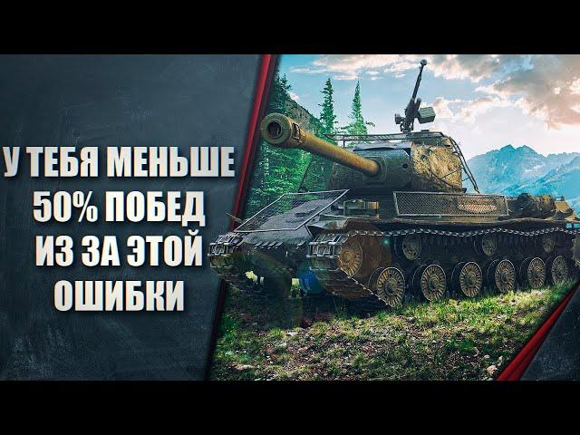 У ТЕБЯ МЕНЬШЕ 50% ПОБЕД ИЗ ЗА ЭТОЙ ОШИБКИ В WOT - КАК ИСПРАВИТЬ ОШИБКУ ВО ВРЕМЯ БОЯ И ЗАТАЩИТЬ!