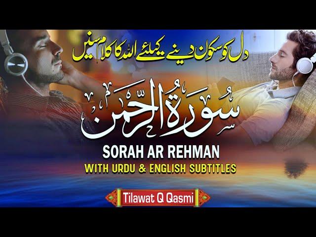 Surah Rahman | سورہ رحمٰن55 |Relaxing Recitation | Quran with Urdu and English Translation | {Qasmi}