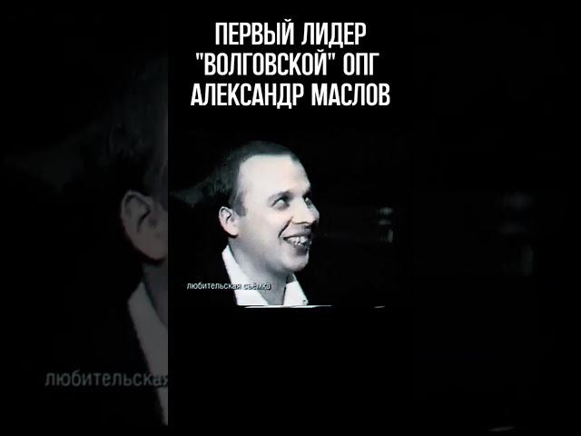 Первый лидер "волговской" ОПГ Александр Маслов. Больше в нашем TG: Эпоха криминальных войн #shorts