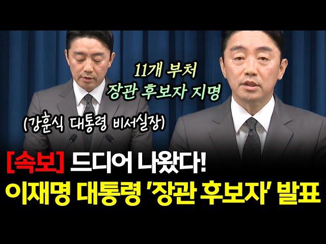 [속보] 이재명 대통령 '장관 후보자' 잇따라 발표...인선 이유 하나하나 들어보니...