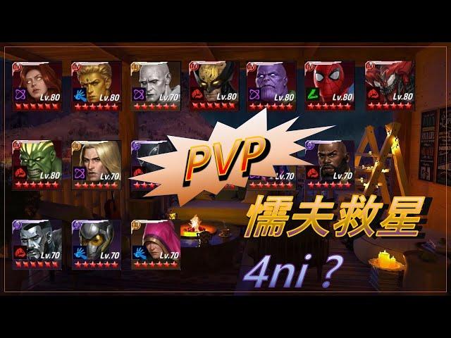 【未來之戰 Marvel Future Fight】-----關於新手PVP 您最需要的角色  ＆  最廉價又好用