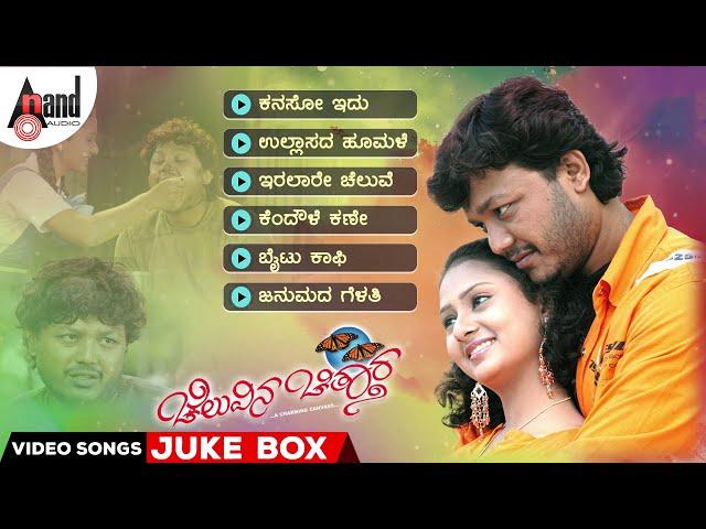 Cheluvina Chiththara | Video Songs Jukebox | Golden Star Ganesh | Amulya | Manomurthy | S.Narayan