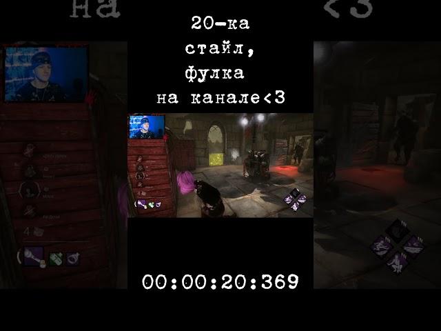 ПОМУРЧИМ В DEAD BY DAYLIGHT #SHORTS