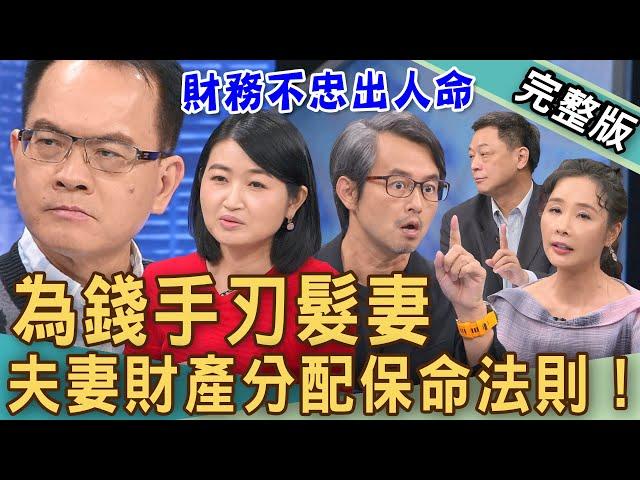 【新聞挖挖哇】手刃髮妻的丈夫！夫妻「財產分配」重大保命法則！媳婦如何跟公婆討論遺產？婚前協議何謂「自由處分金」？「分別財產制」竟成離婚藉口？20241108｜許聖梅、欣西亞、高仁和、林萃芬、黃致豪