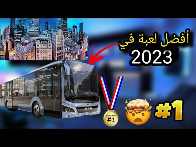 أفضل لعبة للشاحنات عرفها تاريخ الالعاب لعبة خرافي #world_bus_driving_simulator