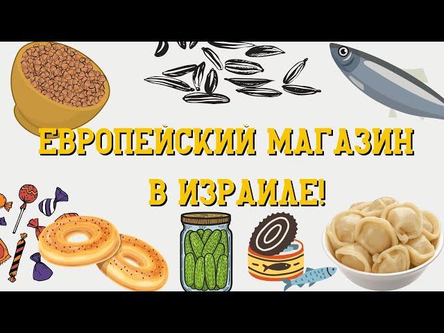 ПОКУПКИ В ЕВРОПЕЙСКОМ МАГАЗИНЕ В ИЗРАИЛЕ! | ПРОДУКТЫ | НАШЛИ ПЕЛЬМЕНИ В ИЗРАИЛЕ