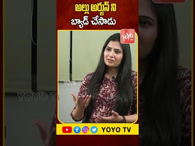 అల్లు అర్జున్ ని బ్యాడ్ చేసాడు Advocate Leader Rachana Reddy Reveals Behind Story| YOYO TV Channel