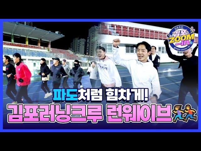 ‍️러닝에 진심인 사람들!‍️김포러닝크루 런웨이브 (김포ZOOM-IN ep.06)