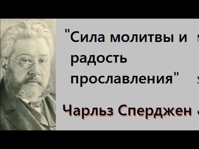 Сила молитвы и радость прославления-Чарльз Сперджен