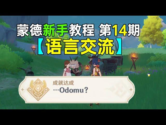 【原神新手】《语言交流》成就：…Odomu？ 蒙德教程第14期