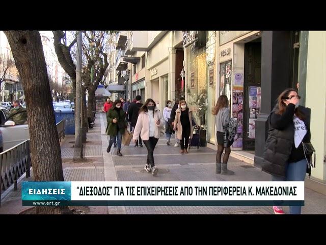 200 εκατ.ευρώ σε 6683 επιχειρήσεις στην κεντρική Μακεδονία | 30/12/2020 | ΕΡΤ