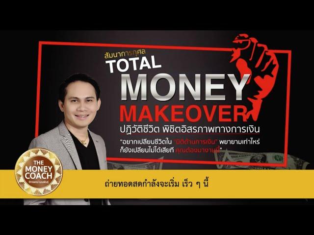 บันทึกการสัมมนาการกุศล TOTAL MONEY MAKEOVER (ตอนที่ 1/3)