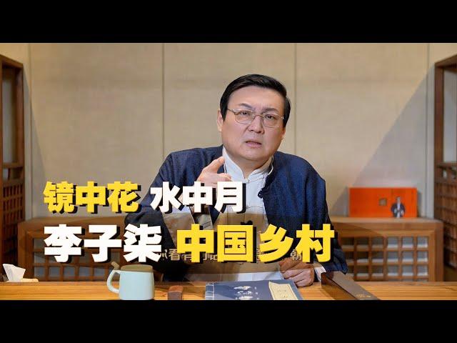 老梁：城乡差距 李子柒的中国农村 镜中花水中月