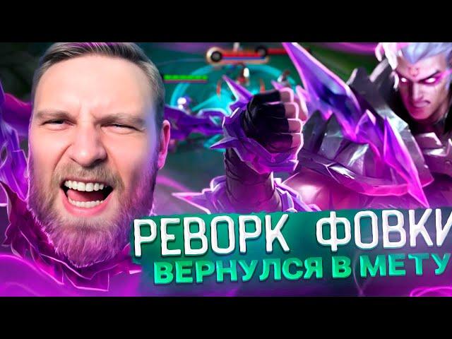 ФОВИУС ТЕПЕРЬ ЛЕСНИК? РЕВОРК ФОВИУСА - Mobile Legends