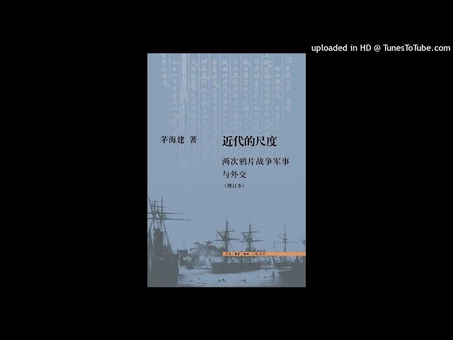 历史-《近代的尺度》|“天朝”的再崩溃：可以丈量的晚清中西对抗