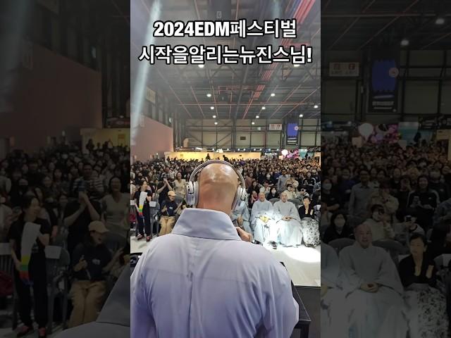 2024대한민국EDM페스티벌은 뉴진스님으로부터 시작된다!!!ㅎㅎㅎ