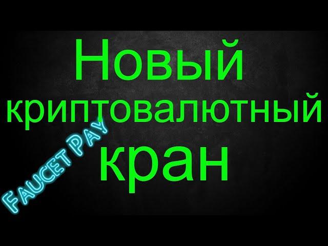 Новый криптовалютный кран