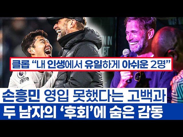 손흥민 만나면 속으로 욕했다는 클롭의 이유 - 후회보다 웃을만한 추억을 쌓은 남자의 낭만