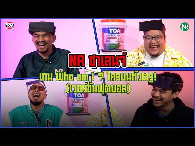 NR ชาเลนจ์ : เกม Who am I ? ใครบนหัวตรู! (เวอร์ชั่นฟุตบอล)