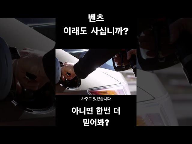 벤츠 이래도 살까?