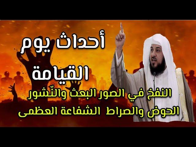 أهوال يوم القيامه | بداية قيام الساعة | النفخ في الصور البعث و  الشفاعة للنبي محمد ﷺ