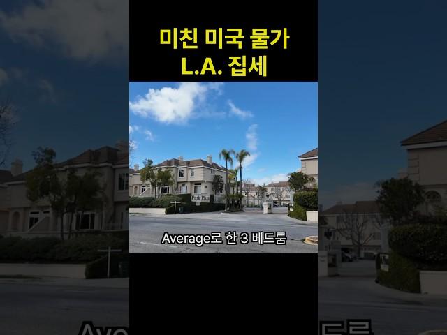 무서운 미국 LA 한달 집세 #LA생활비 #미국물가