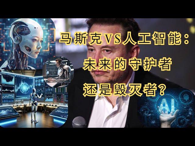 《马斯克对抗人工智能：拯救人类还是隐藏的威胁？》