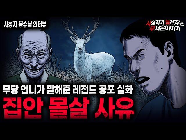 【무서운이야기 실화】무당 언니가 말해준 레전드 충격 실화 친구 집안 몰살 사유ㅣ봉수님 사연ㅣ돌비공포라디오ㅣ괴담ㅣ미스테리 인터뷰ㅣ시청자 사연ㅣ공포툰ㅣ오싹툰ㅣ공포썰