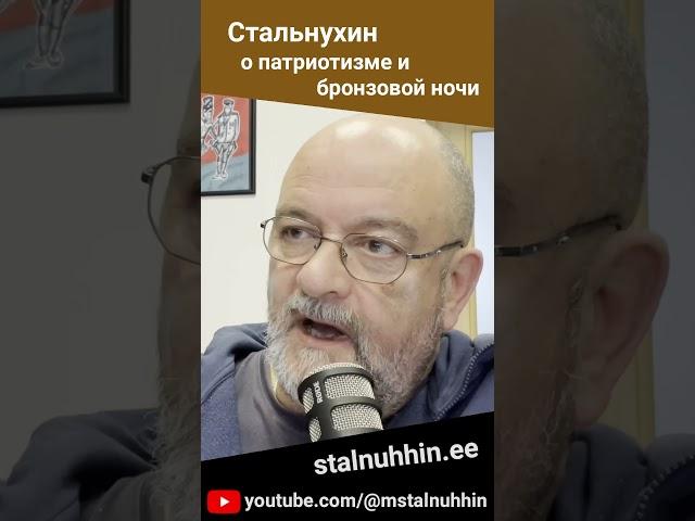 Стальнухин о #патриотизм и #бронзоваяночь (13.02.2025) #стальнухин #нарва #эстония #власть #ансип