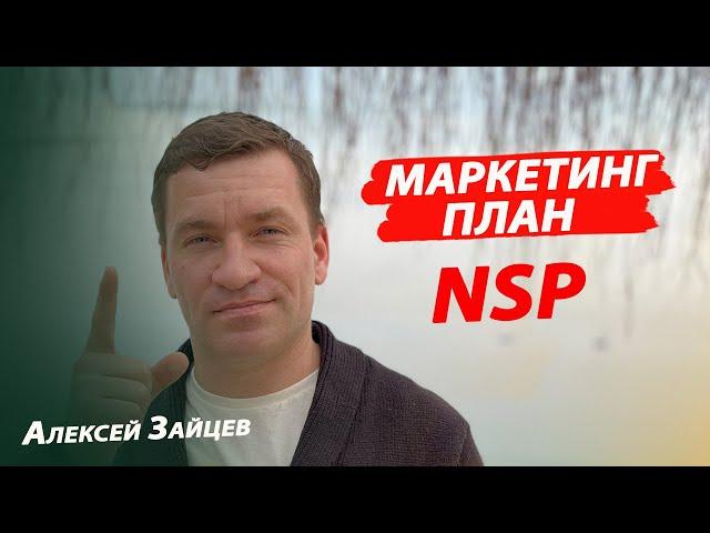 Как зарабатывать в НСП NSP. Подробный Маркетинг план и принципы построения структуры Алексей Зайцев.