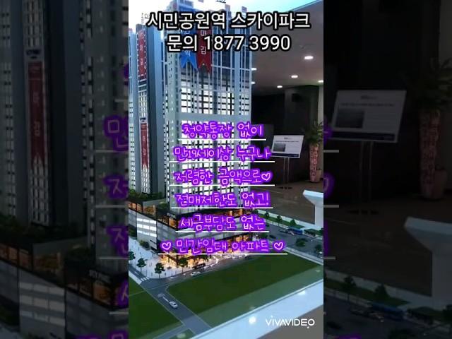 시민공원역 스카이파크 민간임대 아파트/ 방문예약 1877 3990