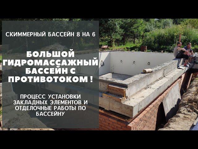 Установка закладных деталей для бассейна. Черновые работы. Большой бассейн для большой семьи !