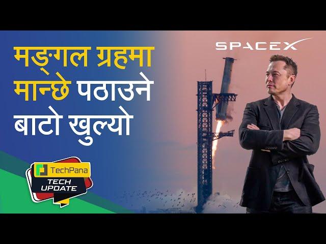 मङ्गल ग्रहमा मान्छे पठाउने बाटो खुल्यो ! | SpaceX Starship : Path to Mars Opens  | TechUpdate Ep 371