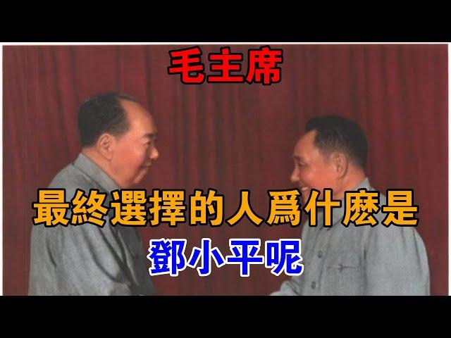 毛主席最終選擇的人為什么是鄧小平呢？【近代風雲】