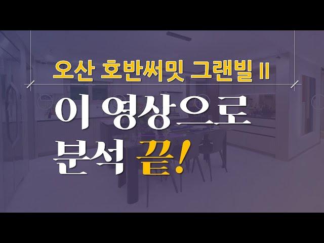 [디자인이랑]오산세교 호반써밋 그랜빌 2차 평면도/ 실별 치수/아파트 옵션 추천 비추천 / 일정 및 분양가/ 모델하우스 인테리어 트렌드/ 분양정보