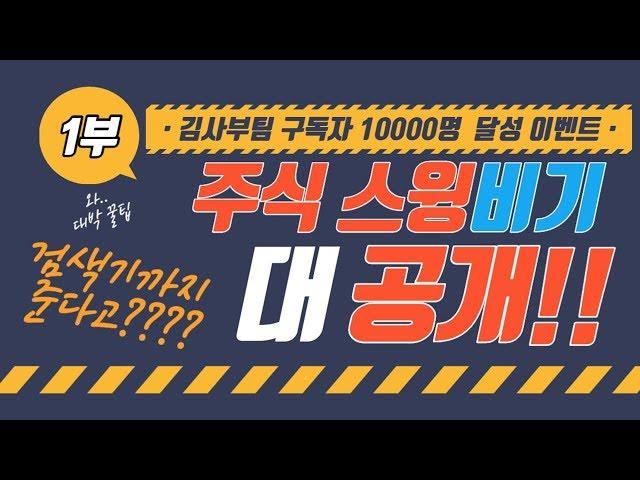 주식 김사부팀 구독자 만명 이벤트!! (고급 기법 공개)(1화) 감사합니다!! 마지막화에는 무료 검색기 받는법까지 공개!!!