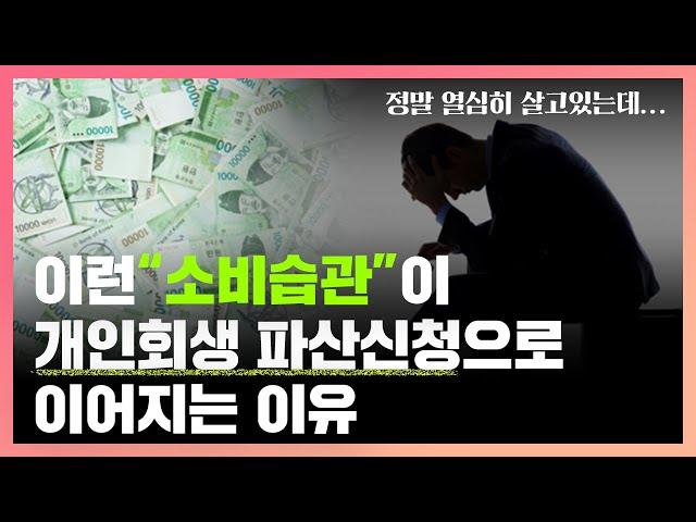 이런 소비습관이 개인회생 파산신청으로 이어지는 이유