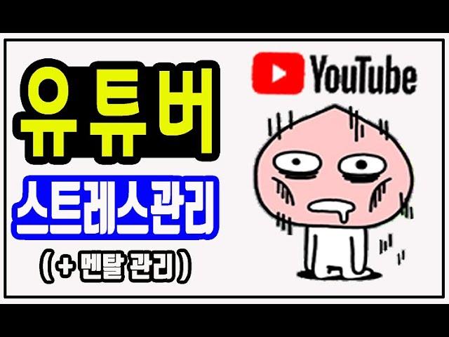 #초보유튜버 #키즈채널까지 2개 운영해 본 솔직후기 + 스트레스 + 멘탈관리 #유튜브시작 전이거나 모든유튜버 클릭!