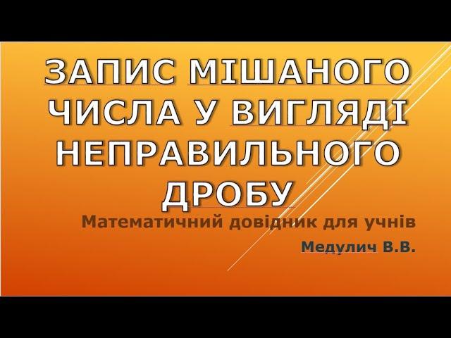 Запис мішаного числа у вигляді неправильного дробу - Довідник