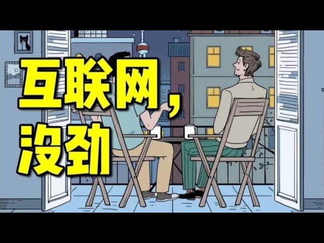 互联网上的一些东西已经不会再让人快乐了…