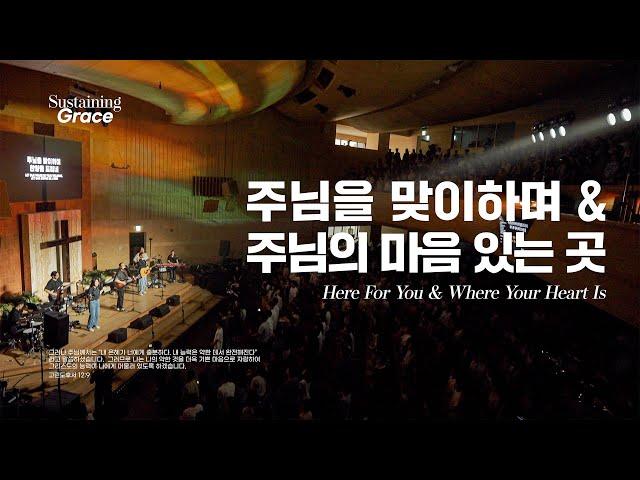 주님을 맞이하며 & 주님의 마음 있는 곳 | Here For You & Where Your Heart Is | OPEN WORSHIP | Sustaining Grace