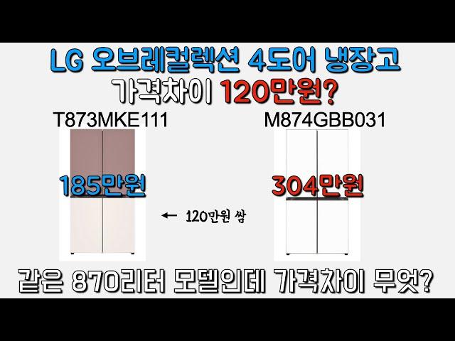 LG 4도어 냉장고 오브제컬렉션, 같은 용량인데 가격차이가 150만원?? 모델도 90가지가 넘는데 어떻게 선택해야 할까!? 모델명 분석 및 제품 추천