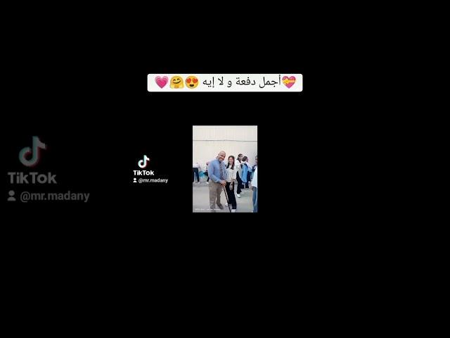 أجمل دفعة