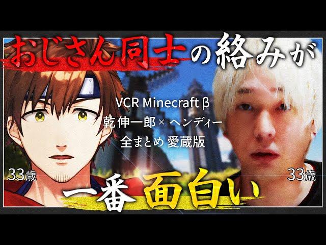 【VCRマイクラβ】ヘンディー×乾伸一郎 コント全まとめ【愛蔵版】