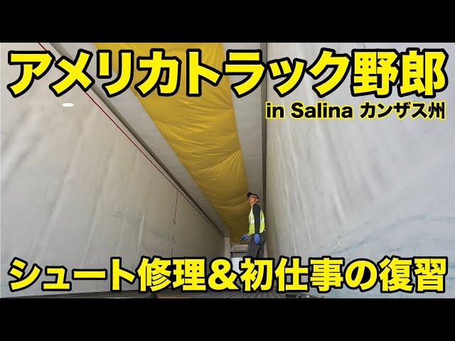 アメリカ長距離トラック運転手 シュート修理＆初仕事の復習 in Salina ミズーリ州 【#1539 2024-10-10】