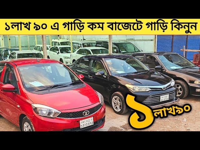 ১লাখ ৯০ এ গাড়ি কম বাজেটে অনেকগুলো গাড়ি কিনুন | Used car price in bangladesh | Car price bd | Car