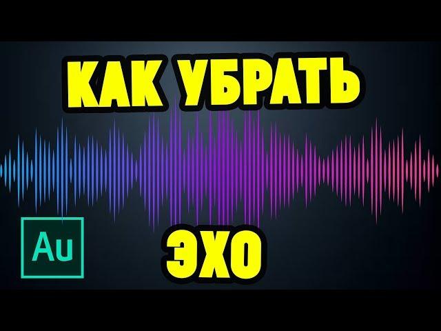 Как убрать ЭХО в Adobe Audition ?