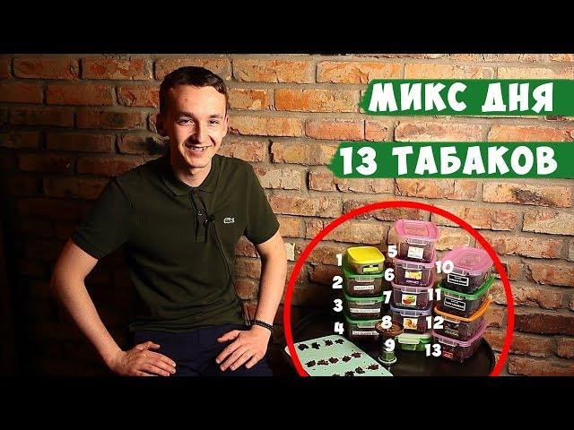 Микс дня: самый вкусный кальян в мире. 13 вкусов в чаше