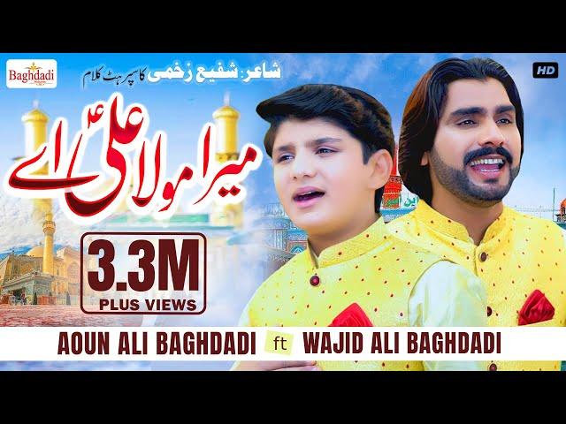 Mera Mola Ali Ay Wajid Ali Baghdadi & Aoun Ali Baghdadi | Dute Qaseeda 2023 | New Qaseeda 2023