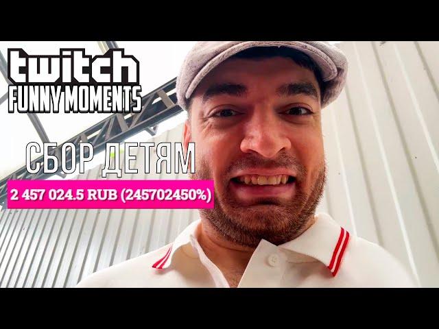 Топ Моменты с Twitch | Собрал Детям 2.5млн за 24часа